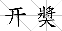 開奬