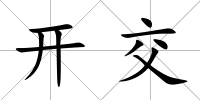 開交