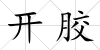 開膠