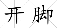 開腳