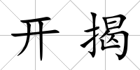 開揭