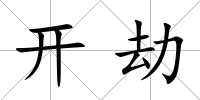 開劫