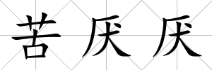 苦厭厭
