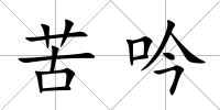 苦吟
