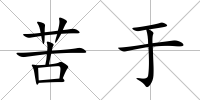 苦于