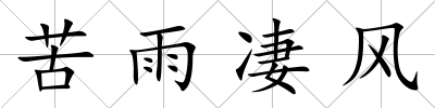 苦雨凄風