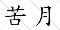 苦月