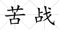 苦戰