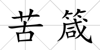苦箴