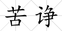 苦諍