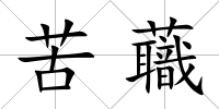 苦蘵