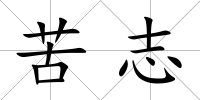 苦志
