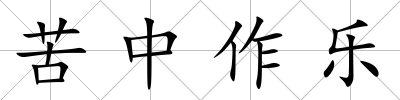 苦中作樂