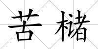 苦櫧