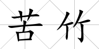 苦竹