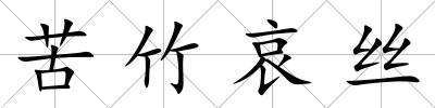 苦竹哀絲