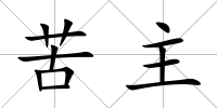 苦主