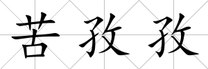 苦孜孜