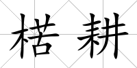 楛耕