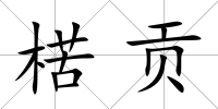 楛貢