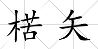 楛矢