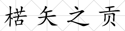 楛矢之貢