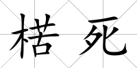 楛死