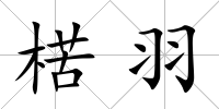 楛羽