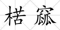 楛窳