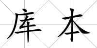 庫本