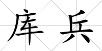 庫兵