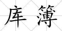 庫(kù)簿