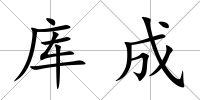 庫成