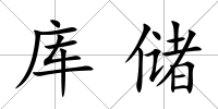 庫儲