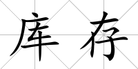 庫存