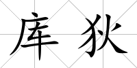 庫狄