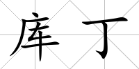 庫(kù)丁