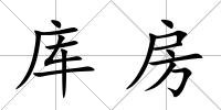 庫房