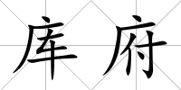 庫府