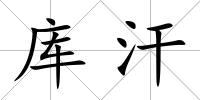 庫汗