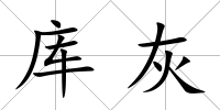 庫(kù)灰