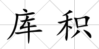 庫積