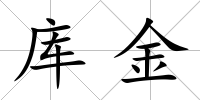 庫金
