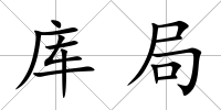 庫局