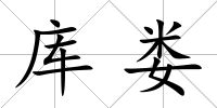 庫婁