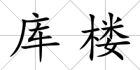 庫樓