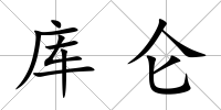 庫侖