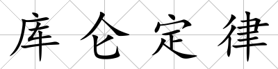 庫侖定律