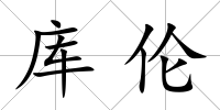 庫倫