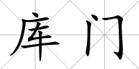 庫門